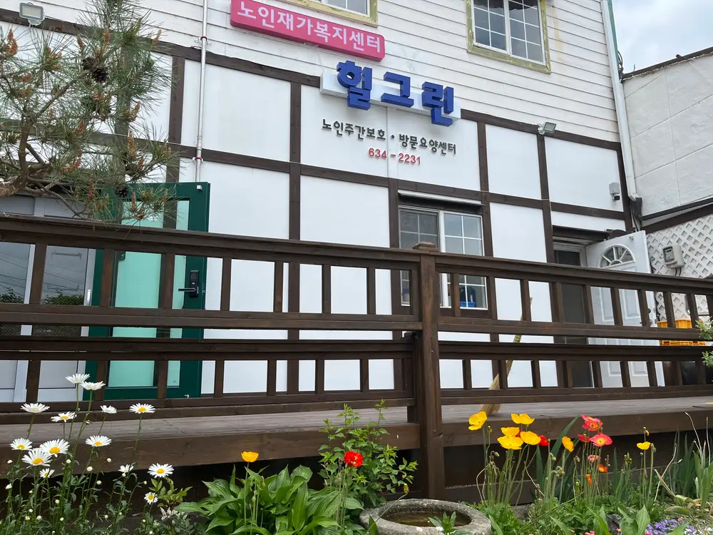 힐그린 시설 외부 및 내부