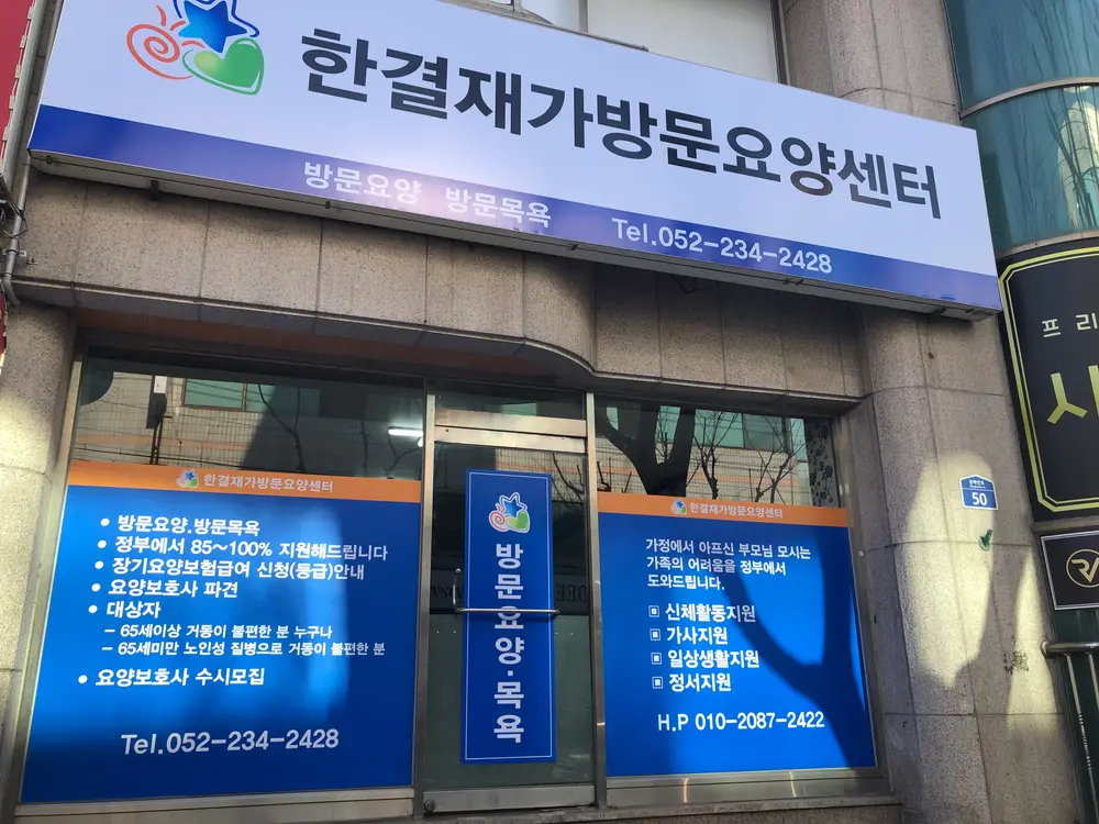 한결재가방문요양센터 사진