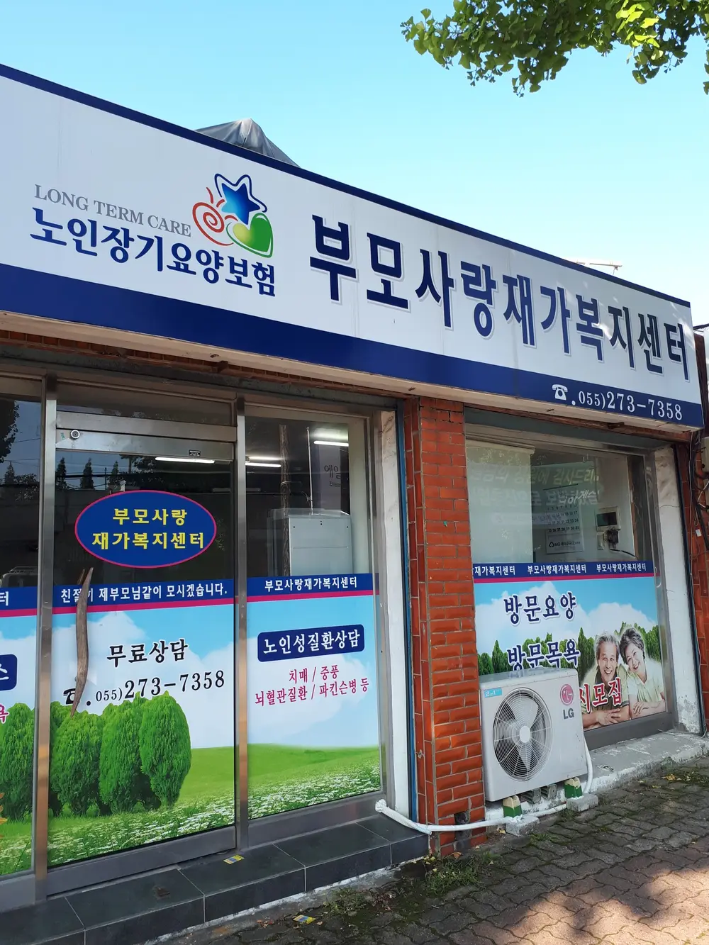 부모사랑재가복지센터전경