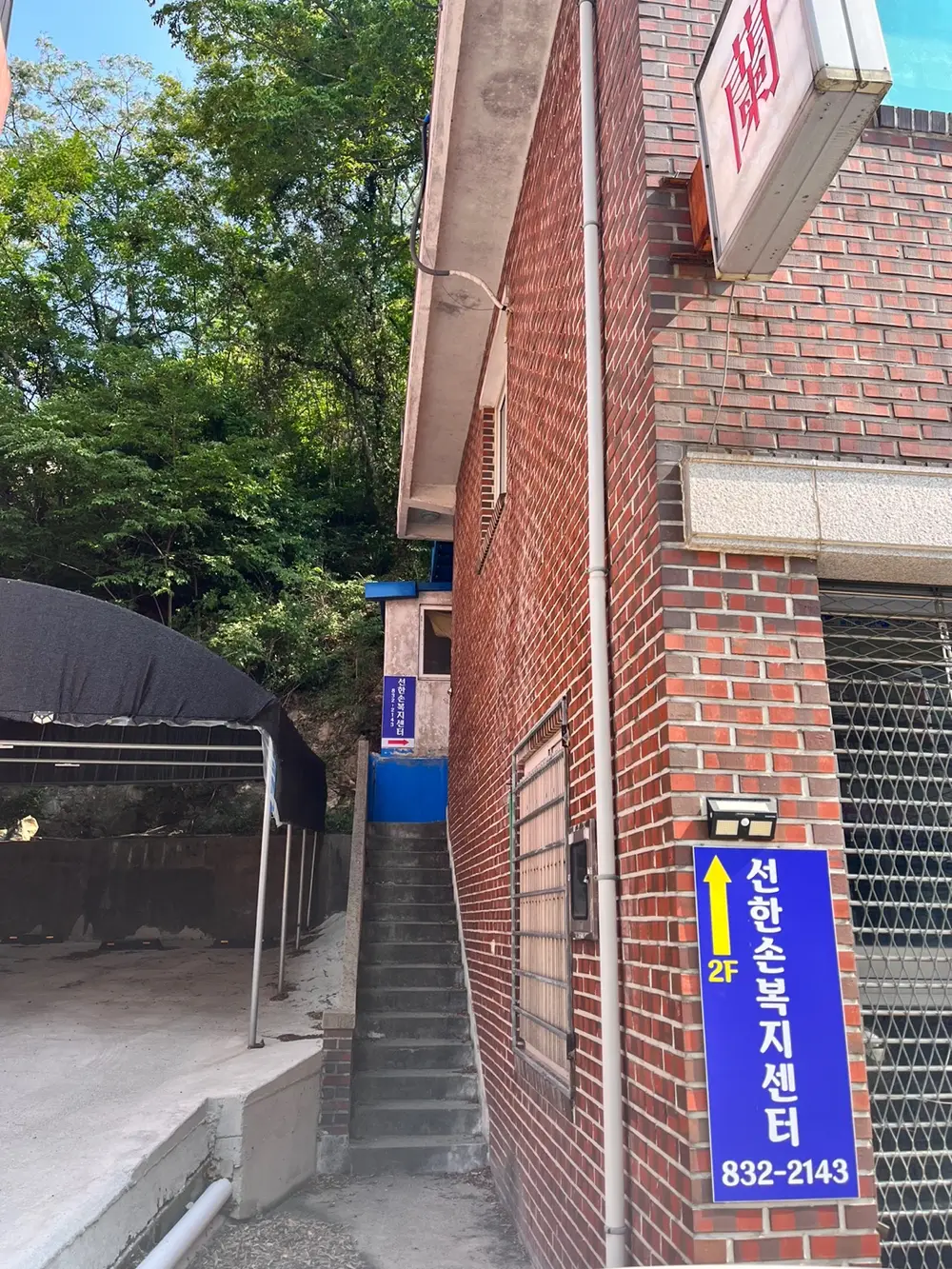 선한손복지센터 사진