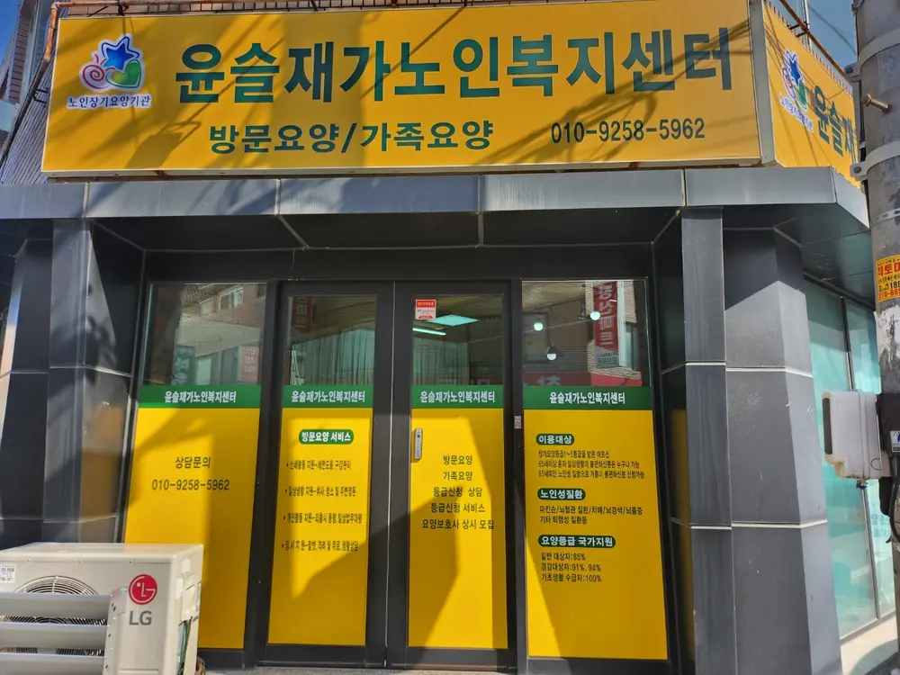윤슬재가노인복지센터 사진