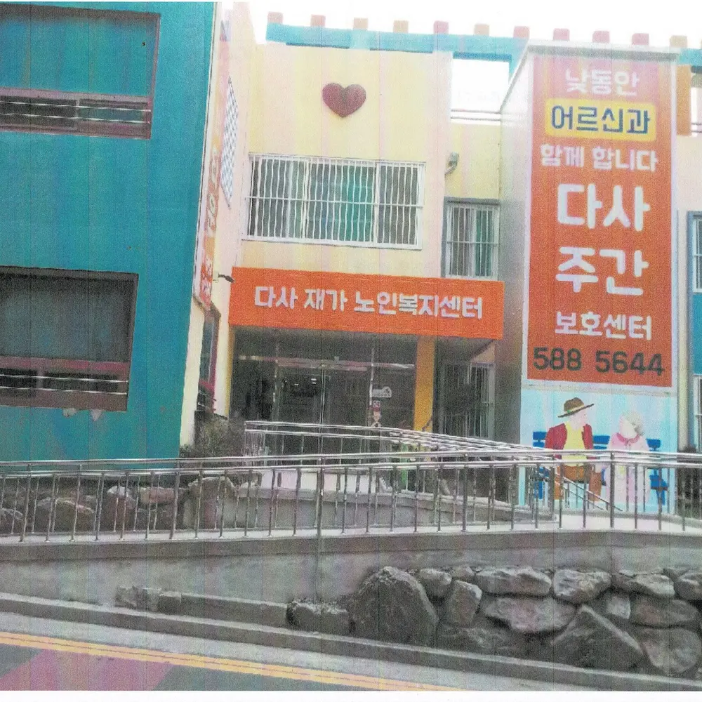 다사재가노인복지센터