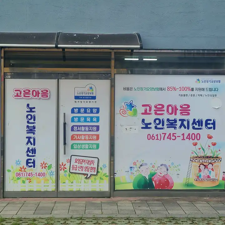 고은마음노인복지센터 사진