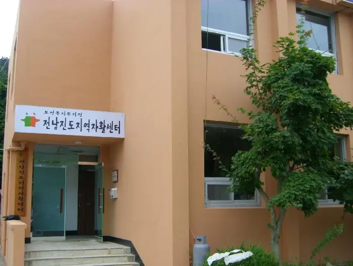 두성재단전남진도지역자활센터 사진