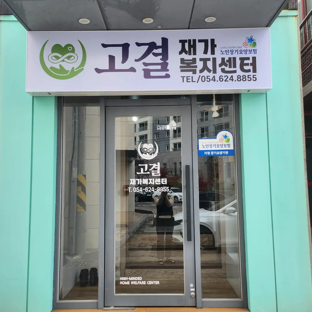 고결재가복지센터 사진
