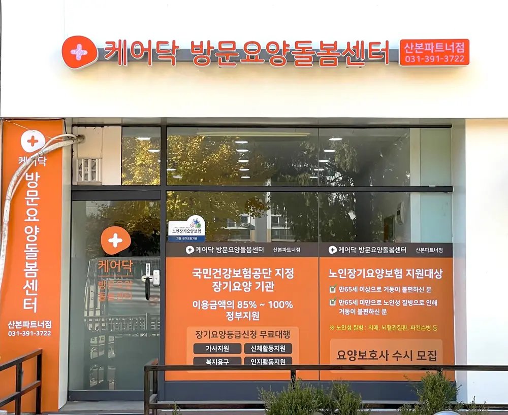 케어닥 방문요양돌봄센터 산