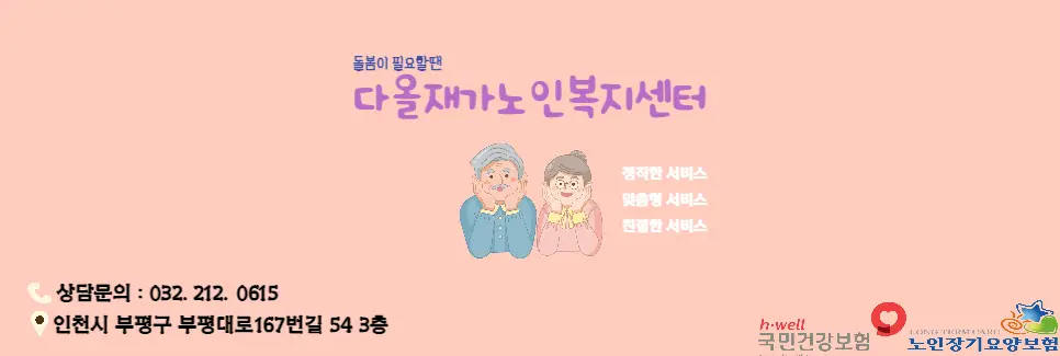 다올재가노인복지센터 사진