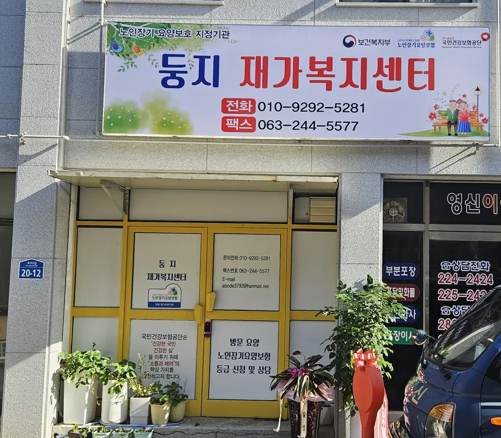 둥지재가복지센터 전경