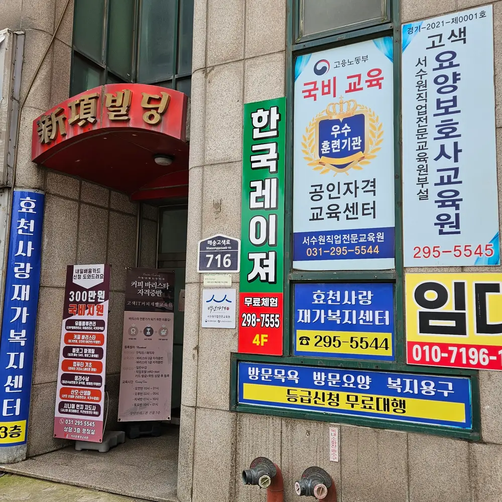 효천사랑재가복지센터 사진