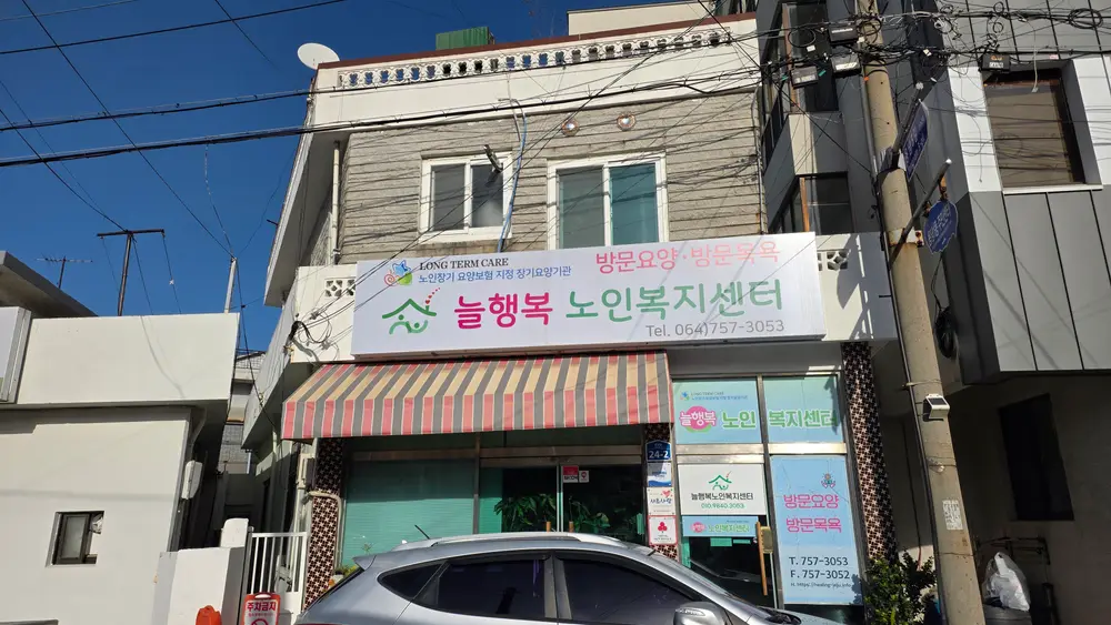 늘행복노인복지센터 사진
