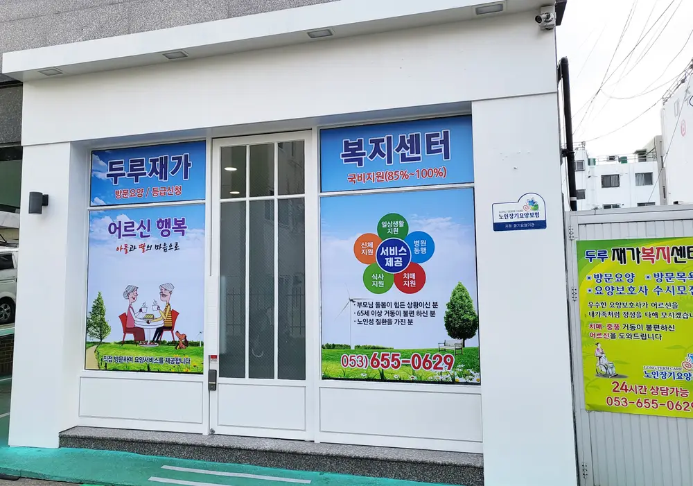 두루재가복지센터 전경모습입