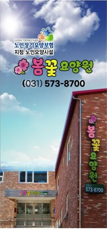 봄꽃요양원[전경1]