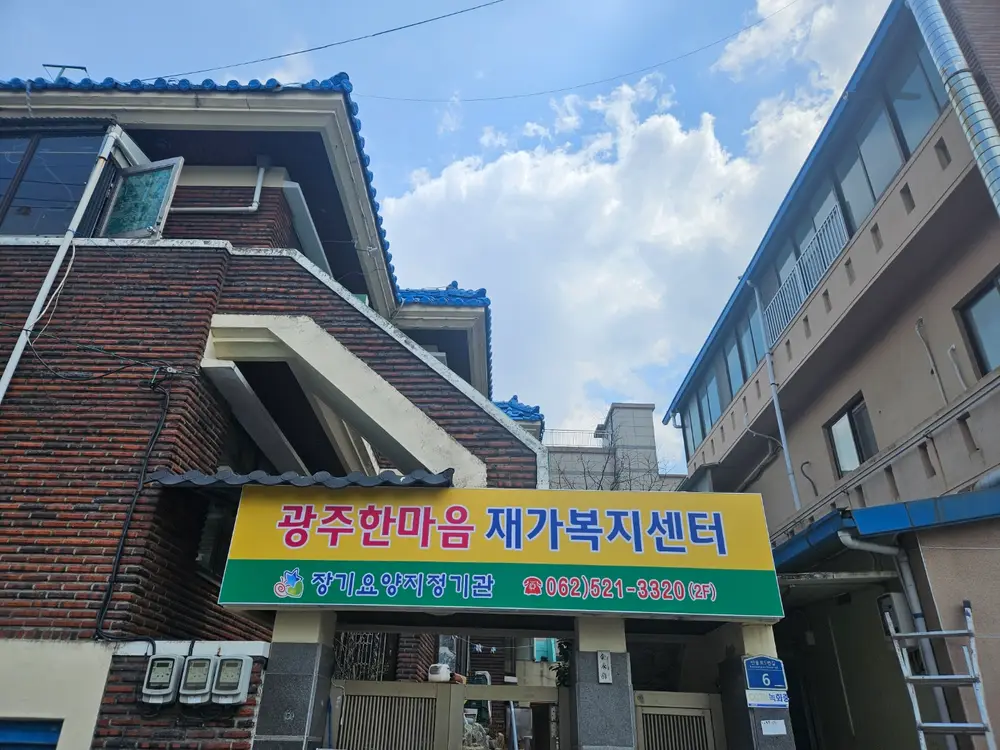 광주한마음재가복지센터 사진