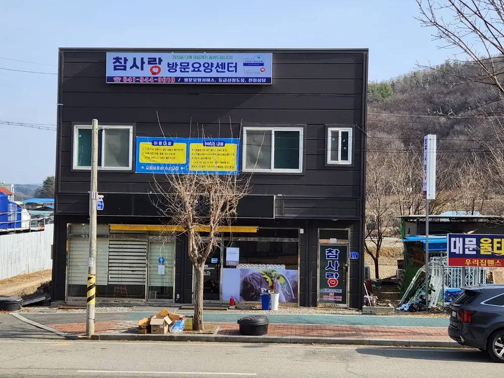 참사랑방문요양센터 사진