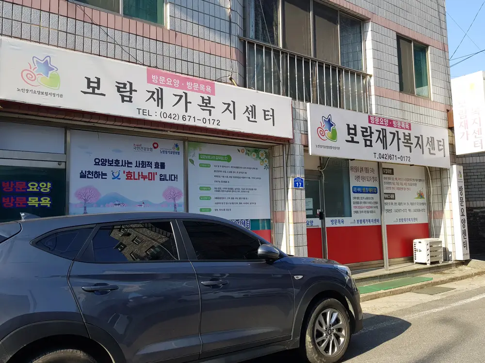 보람재가복지센터 외부전경