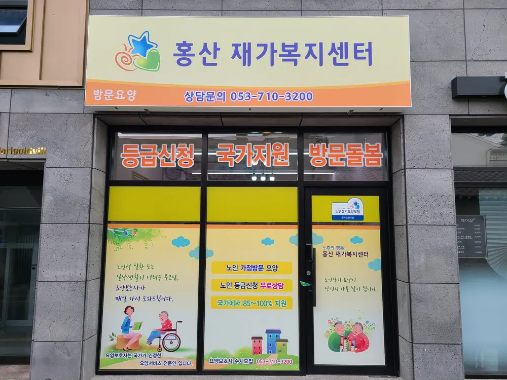 홍산재가복지센터 사진