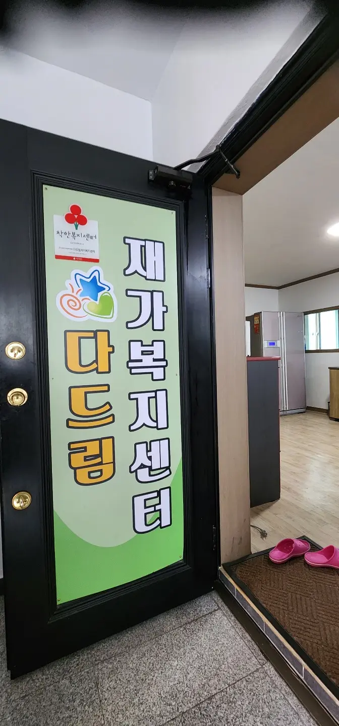 다드림재가복지센터