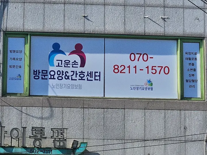 고운손 방문요양간호센터 사진