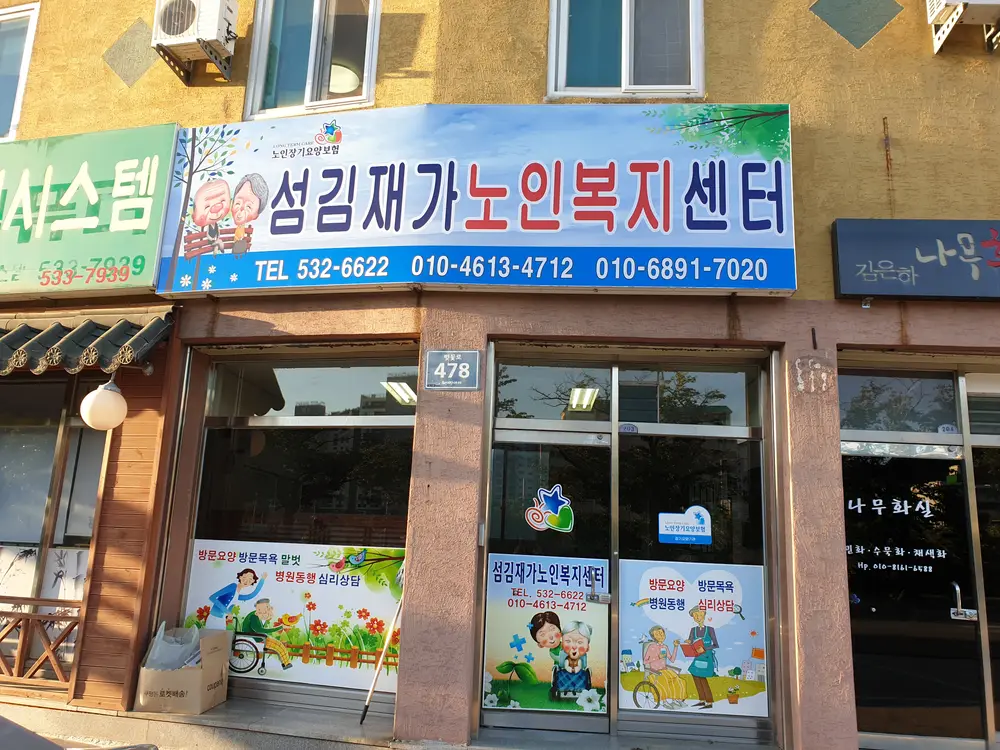 섬김재가노인복지센터
