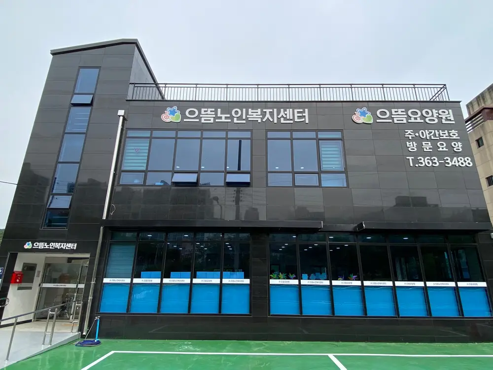 으뜸노인복지센터 사진