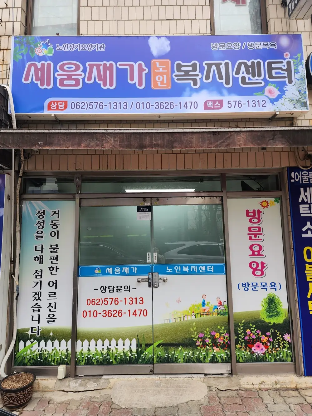세움재가노인복지센터 사진