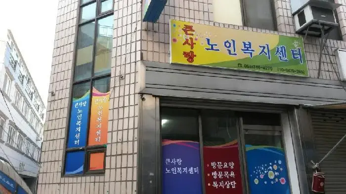 큰사랑노인복지센터 사진