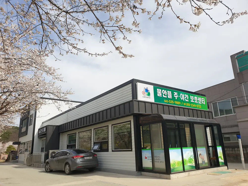 물안뜰주야간보호센터 사진