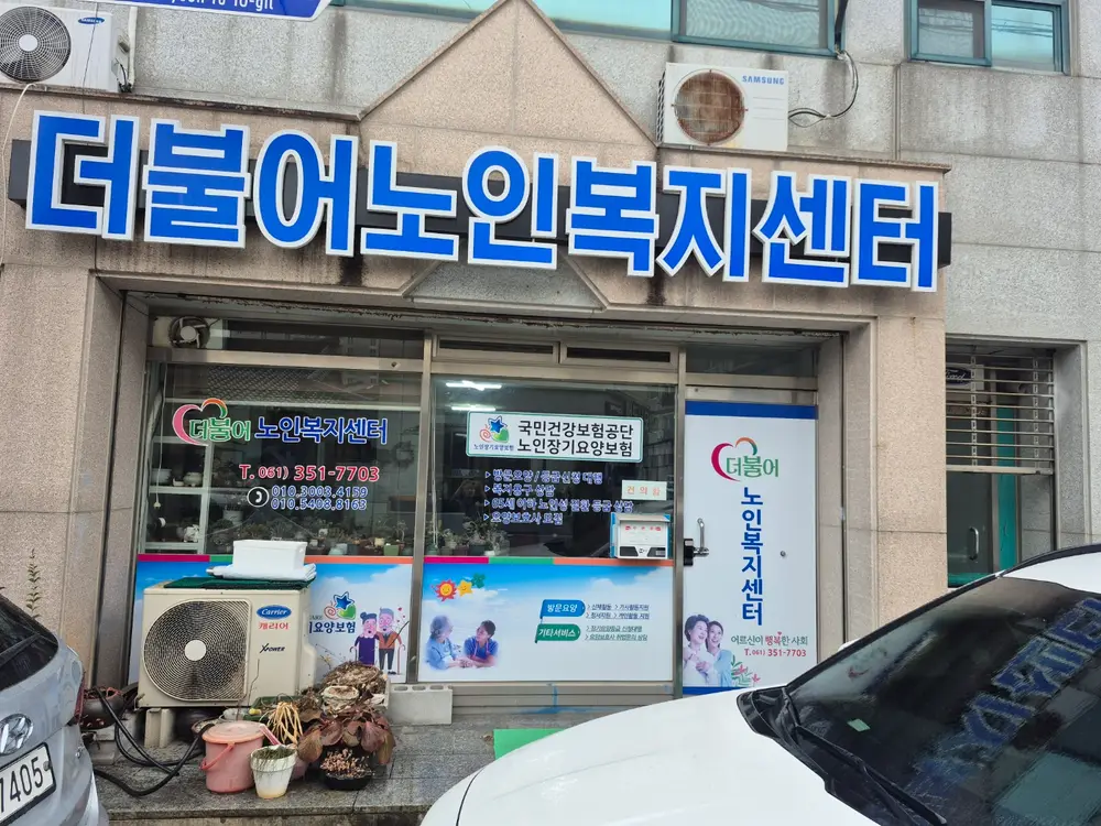 더불어 노인복지센터