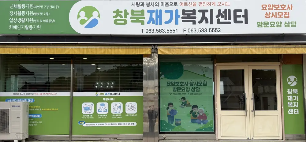 창북재가복지센터