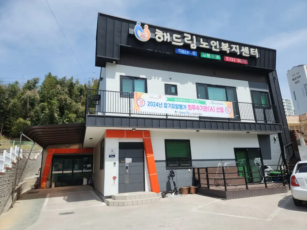 해드림노인복지센터 사진