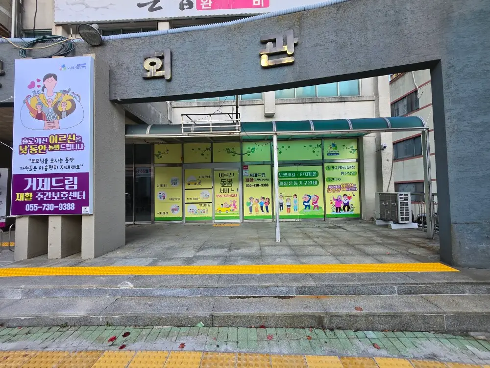 거제드림재활주간보호센터 전