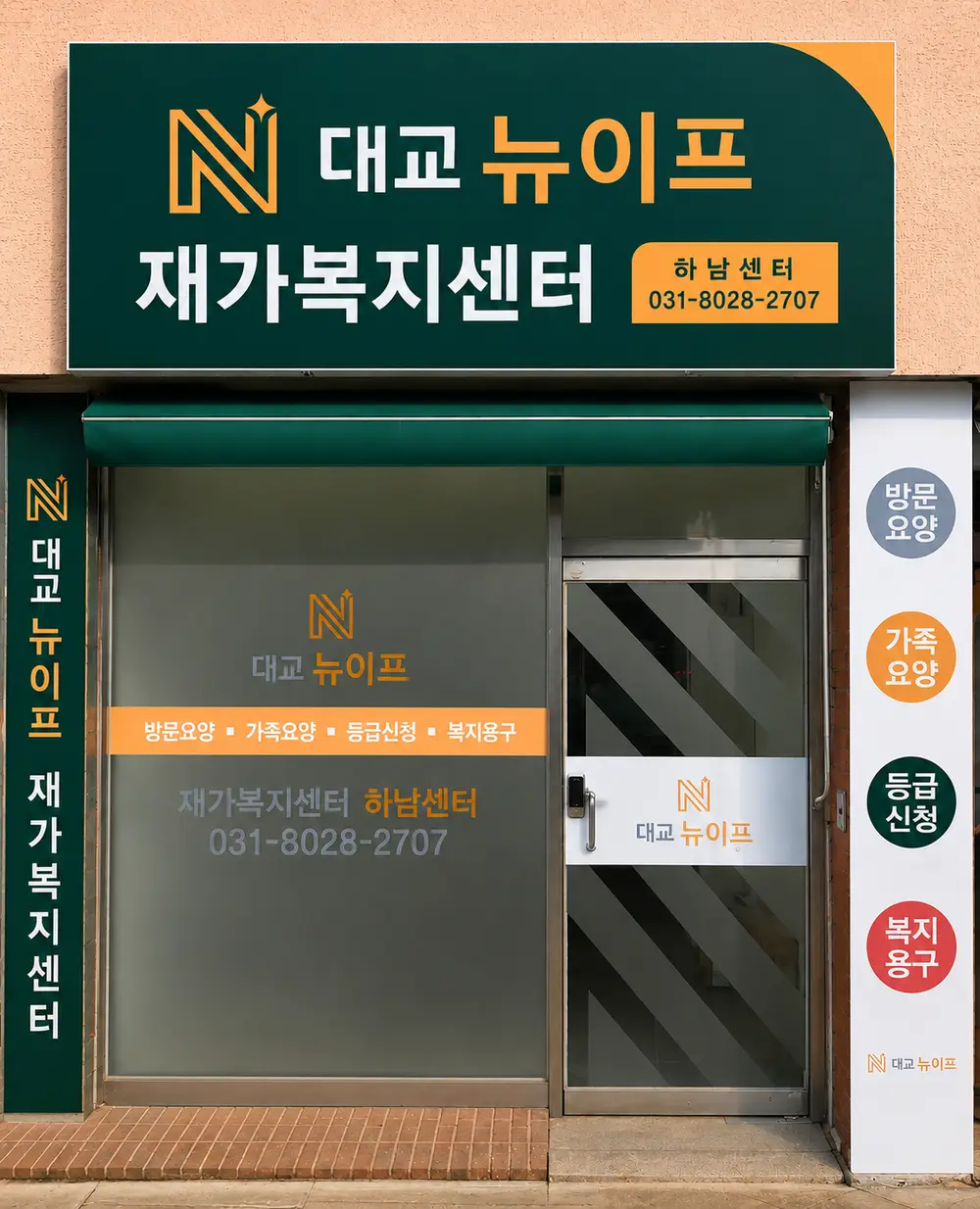 대교뉴이프 재가복지센터 하남센터 사진