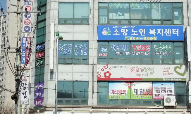 소망노인복지센터 건물외관