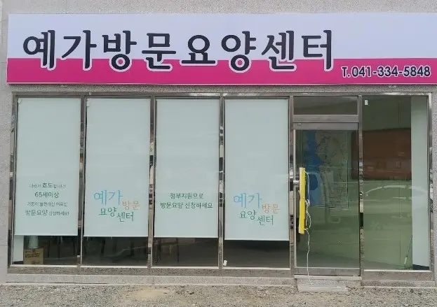 예가방문요양센터