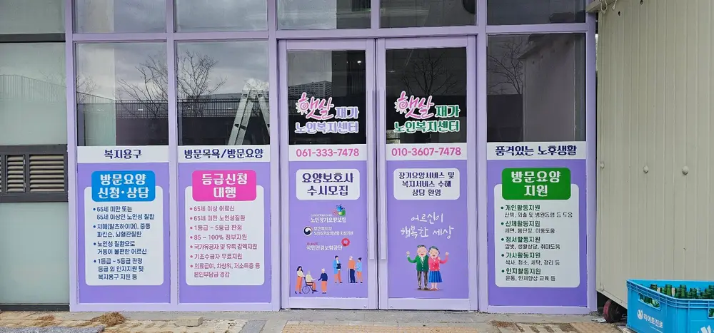 햇살재가노인복지센터 전경