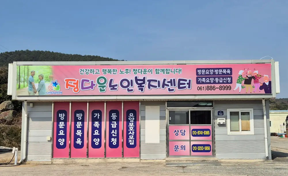 정다운노인복지센터 전경