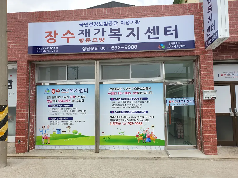 장수재가복지센터 전경(1)