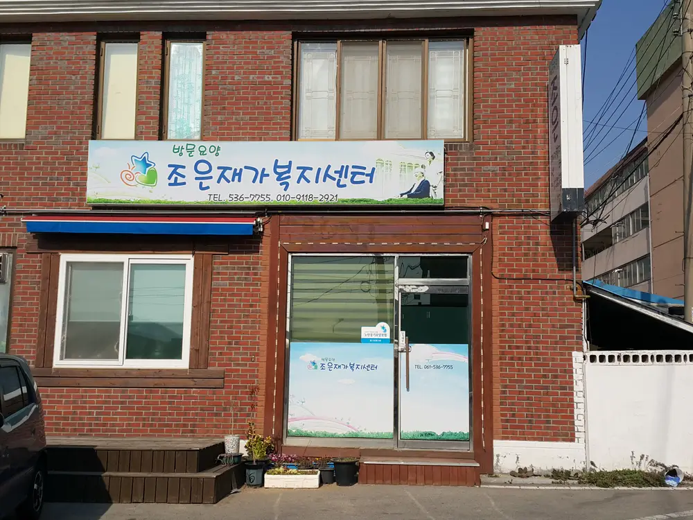 조은재가복지센터