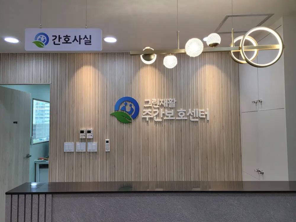 그린재활주간보호센터 사진
