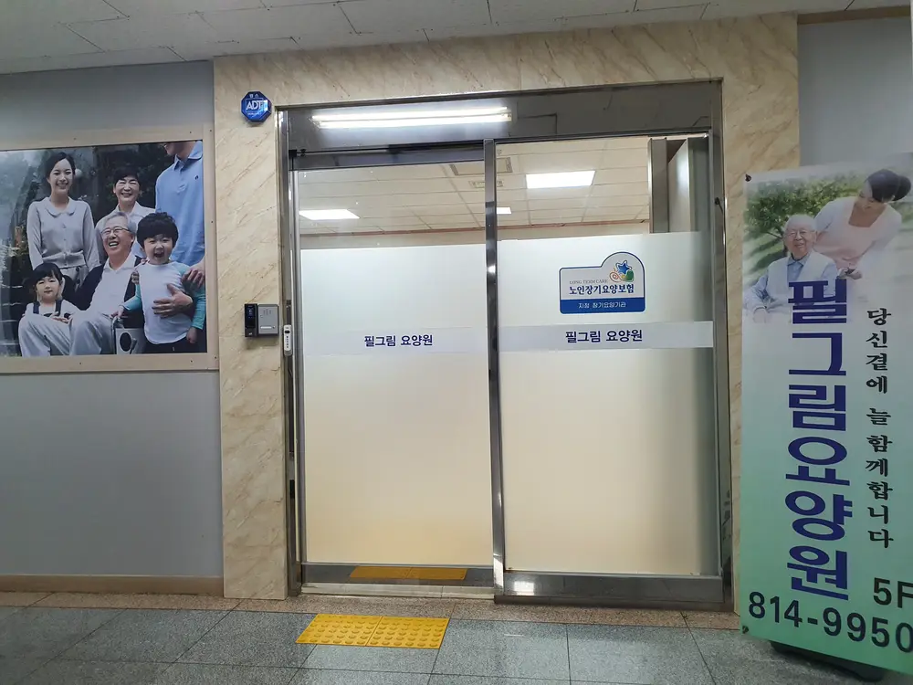 필그림요양원 입구