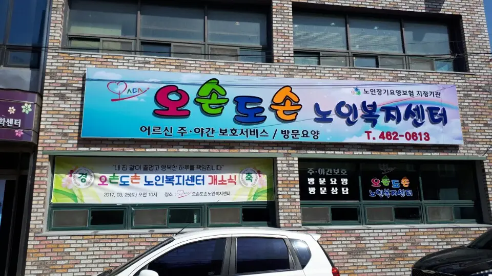 오손도손노인복지센터 사진