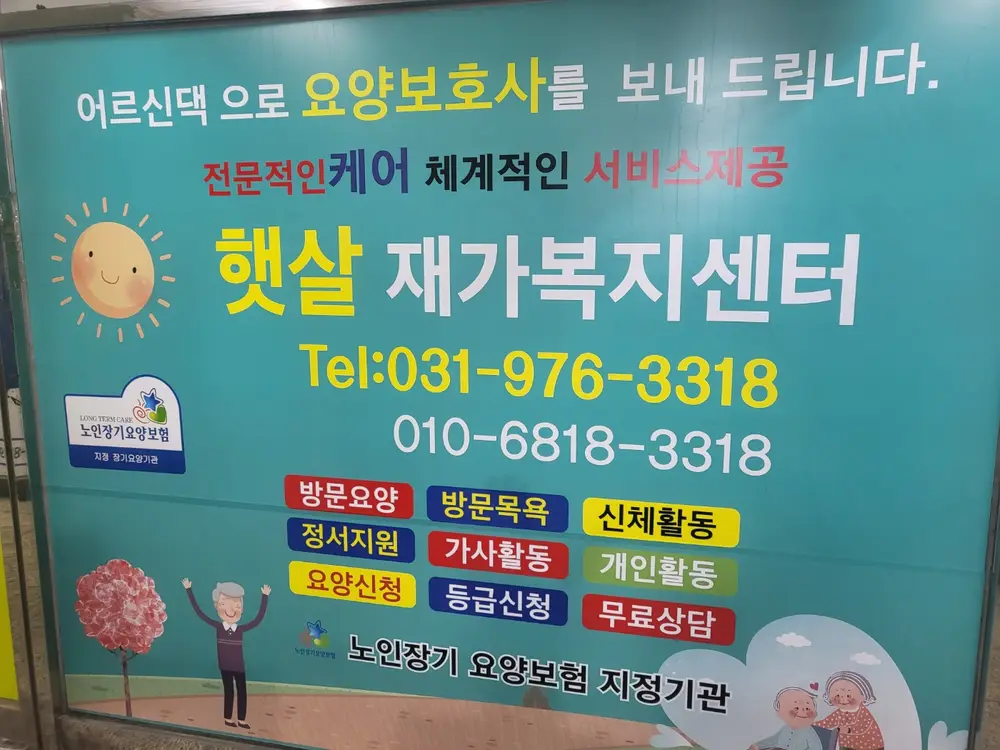 햇살재가복지센터