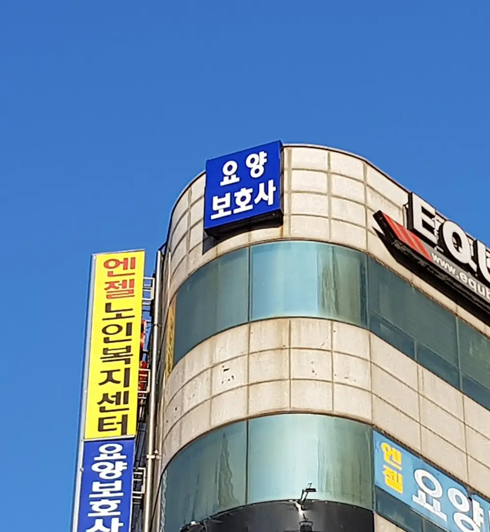 엔젤노인요양센터 사진