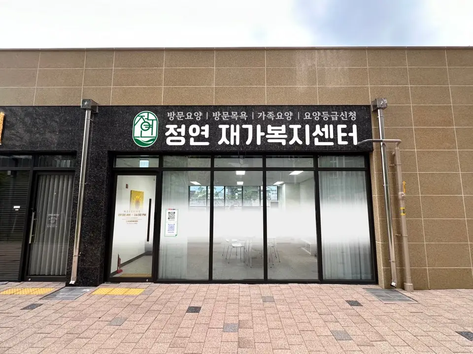 정연재가복지센터 사진