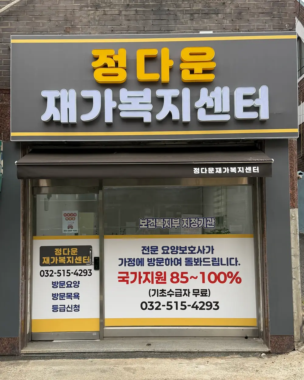 정다운 재가복지센터 사진