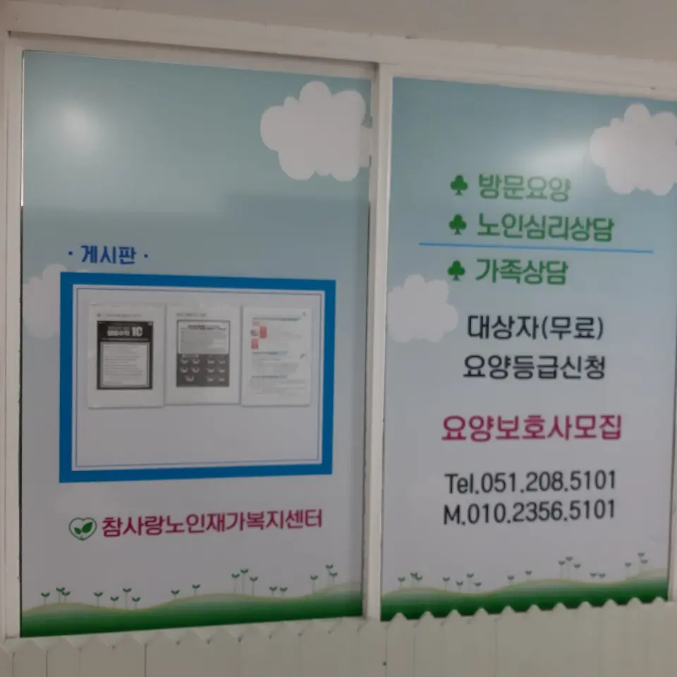 참사랑노인재가복지센터 한신
