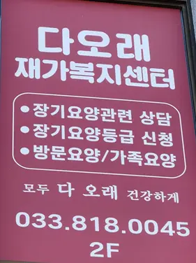 다오래재가복지센터 사진