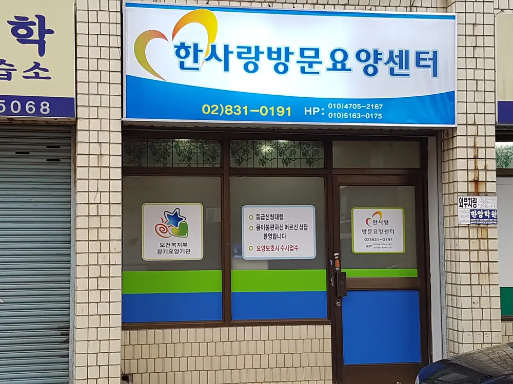 한사랑 방문요양센터 사진