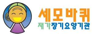 세모바퀴재가장기요양기관 사진