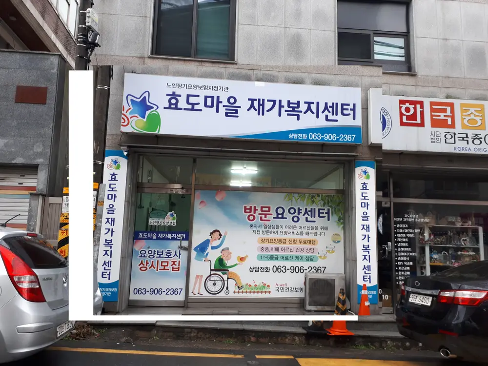 효도마을 재가복지센터 정면